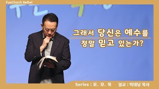 그래서 당신은 예수를 정말 믿고 있는가? | 박태남 목사