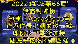 一拳超人-20221113第66屆無盡封神榜｜冠軍：Aaaashadow｜香港代表小剛最後一戰，即使少了戰術加持，硬底子依然打進四強