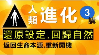 《昴宿星-論進化3/4》還原設定,回歸自然,返回生命本源,重新開機 ❤ 昴宿星光之使者與傳訊者蘇宏生，一起為您服務。