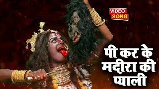 जागरण स्पेशल | पी कर के मदीरा की प्याली | काली माता का सबसे अद्भुत झांकी भजन  #Kaali Mata