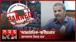 গণহত্যায় নেতৃত্ব: ১০ বছর নিষিদ্ধ হচ্ছে আওয়ামী লীগ! | Awami League Banned | Adviser Dr. Asif Nazrul