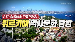 [STB 다큐멘터리] 튀르키예 역사·문화 탐방 스페셜 1,2부 / 형제의 나라에 세워진 한국마을 / 동서양 문명의 교차로 이스탄불을 걷다