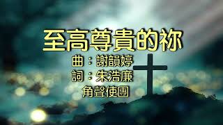 【至高尊貴的祢】合唱詩歌（粵語歌詞） 崇拜版 Majesty of the Most High (Cantonese Christian song) duet