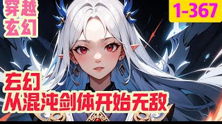 1-367《玄幻：从混沌剑体开始无敌》“过来，双修！” “我拒绝！” 血脉被废，气海被毁，本应沦为废人的叶尘被迫与女帝共渡情劫#穿越#推荐小说#漫画