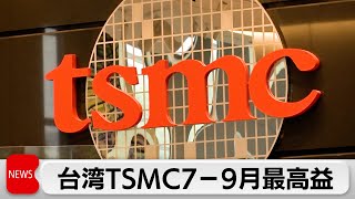 台湾TSMC7-9月期決算　売上高・純利益ともに過去最高