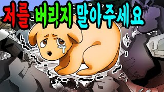 저를 버리지 말아주세요 [모음집] 🐈 꼬냥툰ㅣ영상툰ㅣ썰툰ㅣ사연툰ㅣ고민툰ㅣ모음집