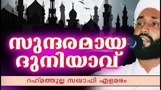 ദുനിയാവിൽ പാലിക്കേണ്ട അദപുകളും മര്യാദകളും | Rahmathullah Saqafi Elamaram | Islamic Speech