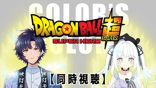 【ドラゴンボール超 スーパーヒーロー】モチーフがサメじゃあないとは言わせない【同時視聴コラボ｜飴CC】