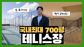 11번째 실내테니스창업은 서울 홍대에 상가형 국내최대로 만들었습니다.