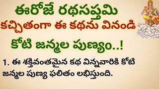 ఈరోజు రథసప్తమి కచ్చితంగా ఈ కథను వినండి కోటిజన్మల పుణ్యం ...!ధర్మసందేహాలు// జీవిత సత్యాలు