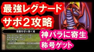 ドラクエ10「最強レグナードをサポ２で攻略！僧侶の寄生テクニック！」