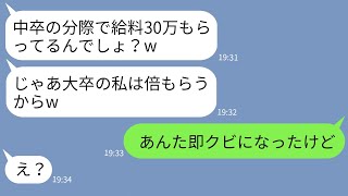 【LINE】中卒の兄嫁を見下す義妹が同じ会社に入社「大卒の私の給料は100万ねw」→調子に乗るゆとり女が現実を叩きつけられた時の反応がwww