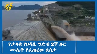 የታላቁ የህዳሴ ግድብ 2ኛ ዙር ሙሌት የፈጠረው ደስታ