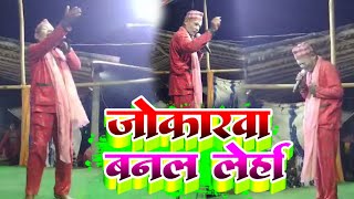 #video जोकरवा बनल लेर्हा ! Bhunchawan Stage Show Comedy ! Jokarawa Banal Lerha ! #Manimerajvines