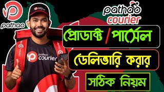 পাঠাও কুরিয়ার প্রোডাক্ট ডেলিভারি করার নিয়ম | pathao parcel delivery | pathao courier delivery