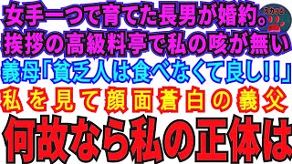 【スカッとする話】女手一つで育てた長男の結婚挨拶。高級料亭へ行くと私の席がない義母「貧乏人は食べなくて良し！」→私を見て顔面蒼白の義父だって私の正体は…