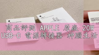 商品評測 APPLE 原廠 20W USB-C 電源轉接器 神腦生活