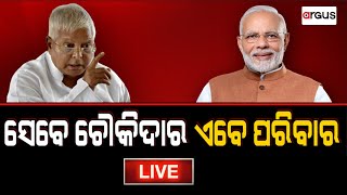 Prasnakala Live | ସେବେ ଚୌକିଦାର ଏବେ ପରିବାର | 04 Mar 2024 | Argus News Live