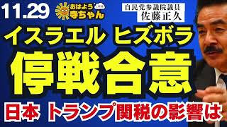 佐藤正久 (#自民党 参議院 国会対策委員長代行)【公式】おはよう寺ちゃん　11月29日(金)