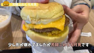 みんなも食べようマックの「芳醇ふわとろ月見」月見バーガーシリーズ②  #食レポ   #月見バーガー #マック  #hamburger  #ファーストフード