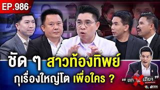 ไขข้อข้องใจ ทำไมต้องกุเรื่อง ? สาว “ท้องทิพย์” กึ่งรับสารภาพ แต่ไม่ยอมจนมุม #ถกไม่เถียง