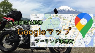 簡単！Googleマップでツーリング準備(計画)術（初心者向け）【モトブログ】