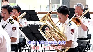 神奈川県警察音楽隊(曲目：三日月の舞)