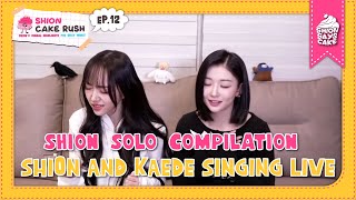 Shion Solo Compilation: Shion \u0026 Kaede Live Singing 🍞🍁🎤 | Shion Cake Rush Ep 12