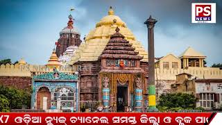 LIVE || ଆଜି ୫ ଘଣ୍ଟା ପାଇଁ ଜଗା ଦର୍ଶନ ବନ୍ଦ|| PS NEWS BHARAT