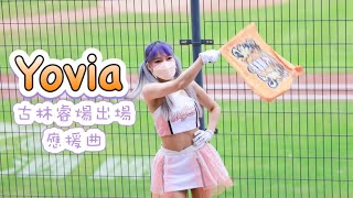 台湾プロ野球【統一獅】Yovia(Uni-Girls) 火球投手〈古林睿煬〉個人出場應援曲2022/05/01