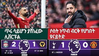 ጥሩ ሳይሆን ያሸነፈው ሊቨርፑል | ሶስት ነጥብ ብርቅ የሆነበት ዩናይትድ  | ሀገሬ ስፖርት | ሀገሬ ቴቪ