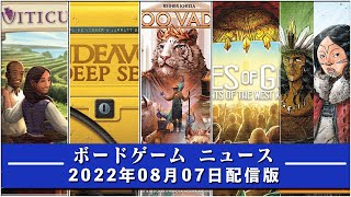 【ボードゲームニュース】- 2022年08月07日版 国内外のボードゲームに関する情報をお届けします