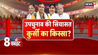 Rajasthan Byelections : नतीजे किसे चौंकाएंगे? | BJP | Congress | RLP | Hanuman Beniwal | Debate |BAP