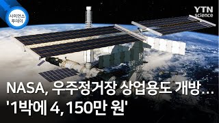 NASA, 우주정거장 상업용도 개방...'1박에 4,150만 원' / YTN 사이언스