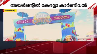 മലയാളത്തനിമയിൽ അയർലൻഡ്; കേരളാ കാർണിവൽ ആഘോഷമാക്കി മലയാളികൾ