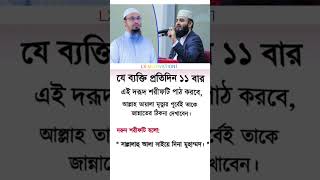 যে ব্যক্তি প্রতিদিন ১১ বার#mizanur_rahman_azhari #islamic #foryou #viralvideo #short #abdulkalam