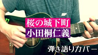 【弾き語りカバー】桜の城下町　　小田桐仁義