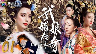 MULTISUB 武媚娘传奇 EP 01| 才女上演从后宫到前朝的争斗 | #范冰冰 #张馨予 #周海媚 #张钧甯 #2022中国古装宫廷剧