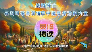 灵修 👉 战胜死亡：在马可福音第16章中接受复活的力量  ✝️ #每日灵修 #祷读圣经  #灵修祷读系列   | 圣经祷告词 （原创） #小组查经预习 #圣经朗读