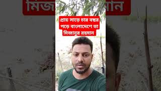 প্রায় সাড়ে চার বছর পড়ে বাংলাদেশে ডা মিজানুর রহমান