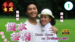 【張國榮 商天娥TVB劇】儂本多情 01/10｜關菊英、劉兆銘、吳君如、梁潔華 | 粵語中字 | TVB 1984