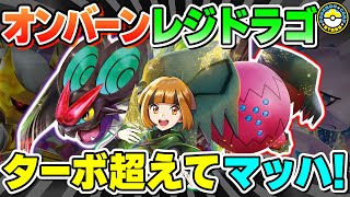 【ポケカ対戦】音を置き去りに！オンバーンexがレジドラゴVSTARをさらに強くする！！搦め手が加わったターボ構築の挙動がヤバすぎる！【ポケモンカード/ポケカSTARS】