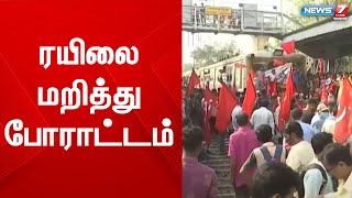 ரயிலை மறித்து போராட்டம் -மக்களின் இயல்பு வாழ்க்கை பாதிப்பு