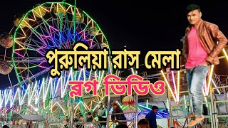 Purulia ras mela new vlog video 2024