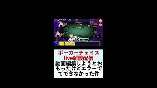 【ゲーム実況テスト雑談】ポーカーチェイスlive