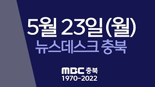 다시보기ㅣ뉴스데스크 충북ㅣ2022년 05월 23일