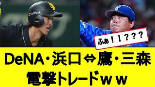 【衝撃】DeNA濵口⇔ソフトバンク三森 電撃トレードのファンの反応ww【プロ野球反応集】