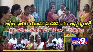 WOMEN'S DAY 2024|అఖిల భారత యాదవ మహాసంగం ఆధ్వర్యంలో |ప్రపంచ అంతర్జాతీయ మహిళా దినోత్సవం |HN9Tv Nellore