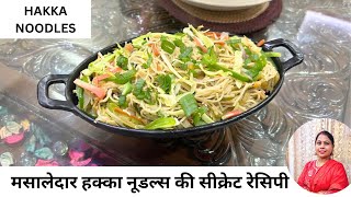 Hakka Noodles Recipe | हक्का नूडल्स रेस्टोरेंट स्टाइल | Chowmin Recipe