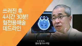 쓰러진 후 4시간 30분! 혈전용해술 데드라인 - (20141210_528회 방송)_뇌졸중, 시간이 생명이다